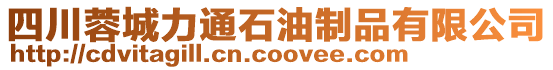 四川蓉城力通石油制品有限公司