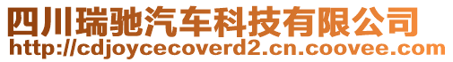 四川瑞馳汽車科技有限公司