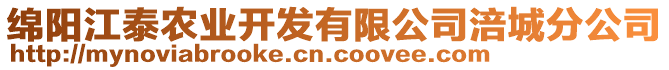 綿陽江泰農(nóng)業(yè)開發(fā)有限公司涪城分公司