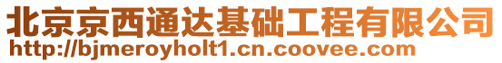 北京京西通達(dá)基礎(chǔ)工程有限公司