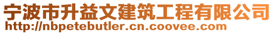 宁波市升益文建筑工程有限公司