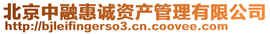 北京中融惠誠資產(chǎn)管理有限公司