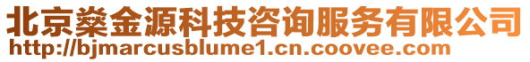 北京燊金源科技咨詢服務(wù)有限公司