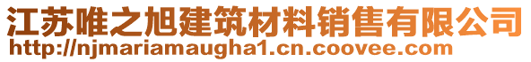 江蘇唯之旭建筑材料銷售有限公司