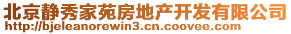 北京靜秀家苑房地產開發(fā)有限公司