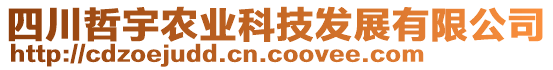 四川哲宇農業(yè)科技發(fā)展有限公司