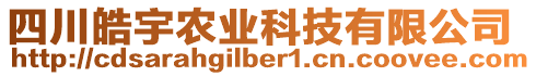 四川皓宇農(nóng)業(yè)科技有限公司