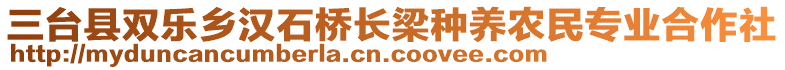 三臺縣雙樂鄉(xiāng)漢石橋長梁種養(yǎng)農(nóng)民專業(yè)合作社