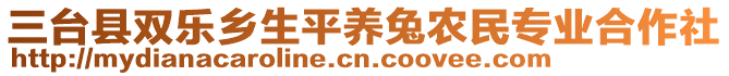 三臺縣雙樂鄉(xiāng)生平養(yǎng)兔農(nóng)民專業(yè)合作社