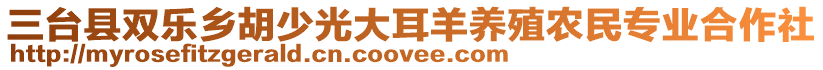 三臺縣雙樂鄉(xiāng)胡少光大耳羊養(yǎng)殖農(nóng)民專業(yè)合作社