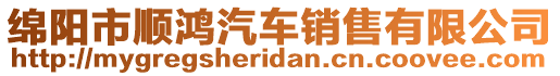 綿陽市順鴻汽車銷售有限公司