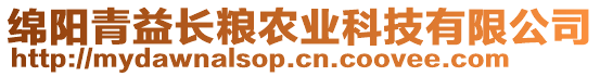 綿陽青益長糧農(nóng)業(yè)科技有限公司