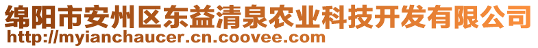 綿陽(yáng)市安州區(qū)東益清泉農(nóng)業(yè)科技開(kāi)發(fā)有限公司