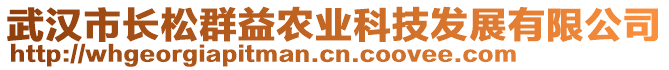 武漢市長松群益農業(yè)科技發(fā)展有限公司