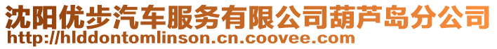 沈陽(yáng)優(yōu)步汽車服務(wù)有限公司葫蘆島分公司