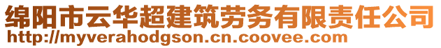 綿陽市云華超建筑勞務有限責任公司