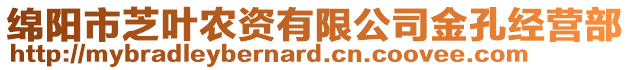 綿陽市芝葉農(nóng)資有限公司金孔經(jīng)營部