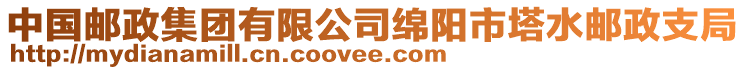 中國郵政集團有限公司綿陽市塔水郵政支局