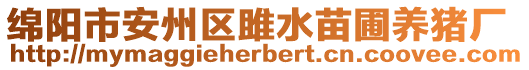 綿陽(yáng)市安州區(qū)雎水苗圃養(yǎng)豬廠