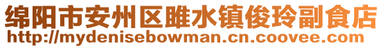 绵阳市安州区雎水镇俊玲副食店