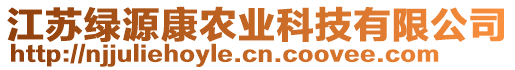 江蘇綠源康農(nóng)業(yè)科技有限公司