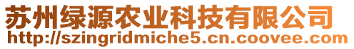 蘇州綠源農(nóng)業(yè)科技有限公司