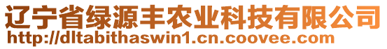 遼寧省綠源豐農(nóng)業(yè)科技有限公司