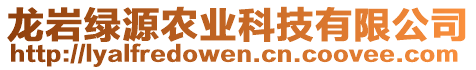 龍巖綠源農(nóng)業(yè)科技有限公司