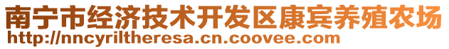 南寧市經(jīng)濟技術(shù)開發(fā)區(qū)康賓養(yǎng)殖農(nóng)場