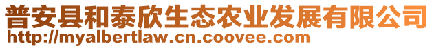 普安縣和泰欣生態(tài)農(nóng)業(yè)發(fā)展有限公司