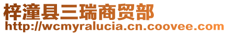 梓潼縣三瑞商貿部