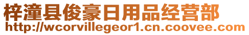 梓潼縣俊豪日用品經(jīng)營(yíng)部