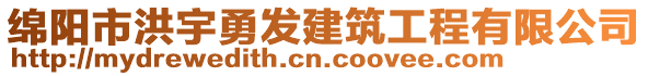 綿陽市洪宇勇發(fā)建筑工程有限公司