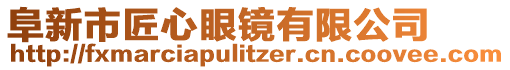 阜新市匠心眼鏡有限公司