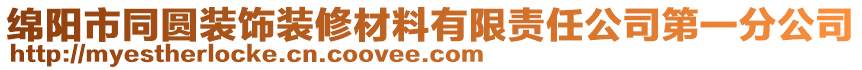 綿陽市同圓裝飾裝修材料有限責任公司第一分公司