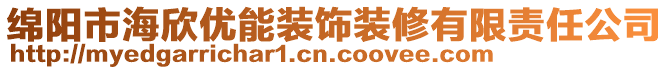 綿陽市海欣優(yōu)能裝飾裝修有限責任公司