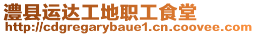 澧縣運(yùn)達(dá)工地職工食堂