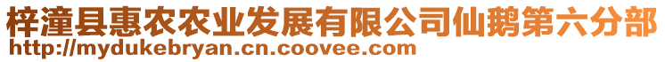 梓潼縣惠農(nóng)農(nóng)業(yè)發(fā)展有限公司仙鵝第六分部