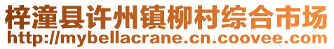 梓潼縣許州鎮(zhèn)柳村綜合市場