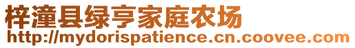 梓潼縣綠亨家庭農(nóng)場(chǎng)