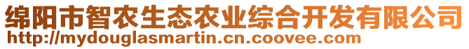 綿陽市智農(nóng)生態(tài)農(nóng)業(yè)綜合開發(fā)有限公司