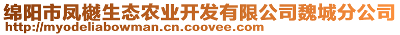 绵阳市凤樾生态农业开发有限公司魏城分公司