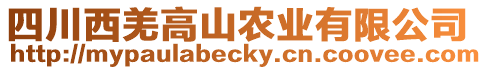 四川西羌高山農(nóng)業(yè)有限公司