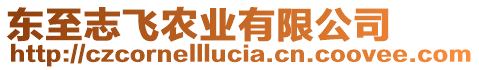 東至志飛農(nóng)業(yè)有限公司