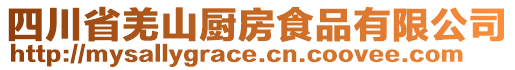 四川省羌山廚房食品有限公司