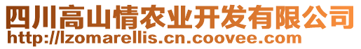 四川高山情農(nóng)業(yè)開(kāi)發(fā)有限公司