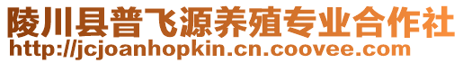 陵川县普飞源养殖专业合作社