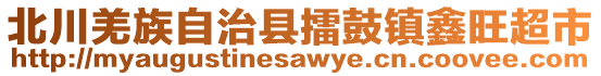 北川羌族自治縣擂鼓鎮(zhèn)鑫旺超市