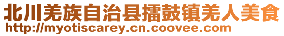 北川羌族自治县擂鼓镇羌人美食