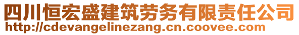 四川恒宏盛建筑勞務(wù)有限責(zé)任公司